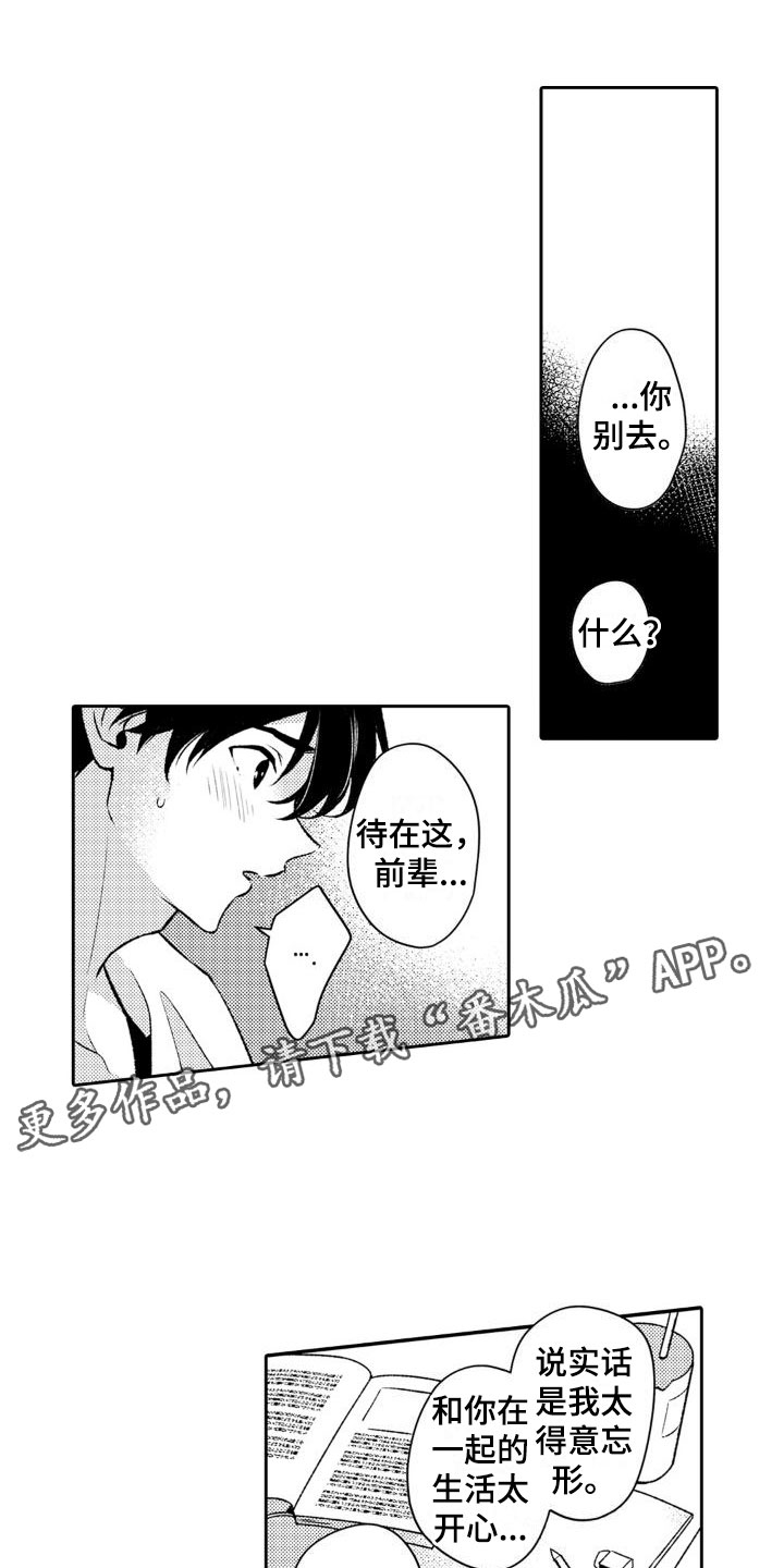 安保查寝漫画,第13章：你别去1图