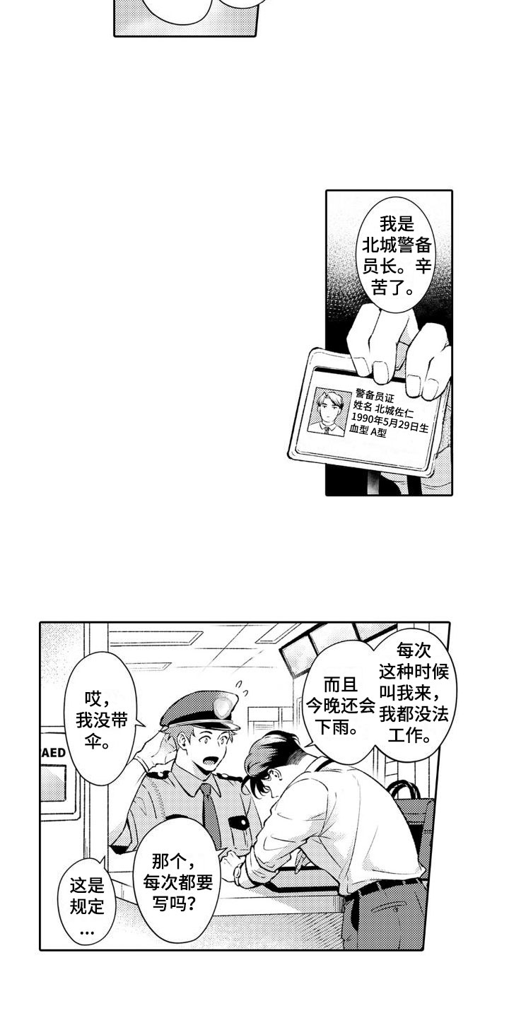 安保人员工作职责和工作内容漫画,第2章：今晚怎样？2图