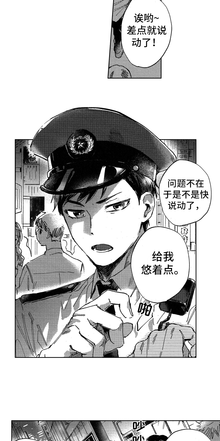 警察警号漫画,第1章：巡警1图