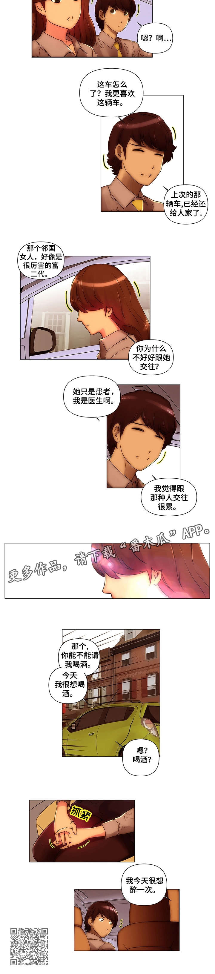 专科医院骗人漫画,第16章：醉一次1图