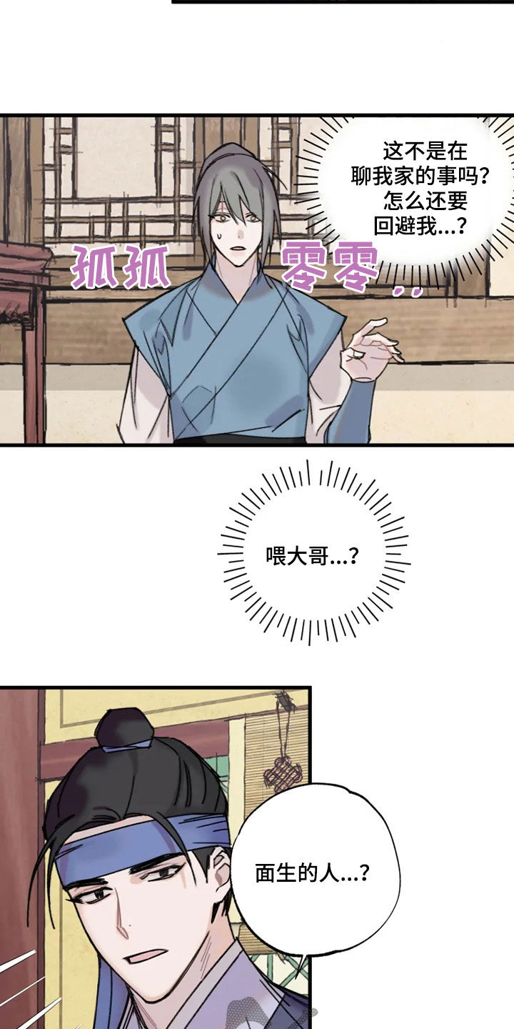 阳明湖漫画,第24章：面生的人1图