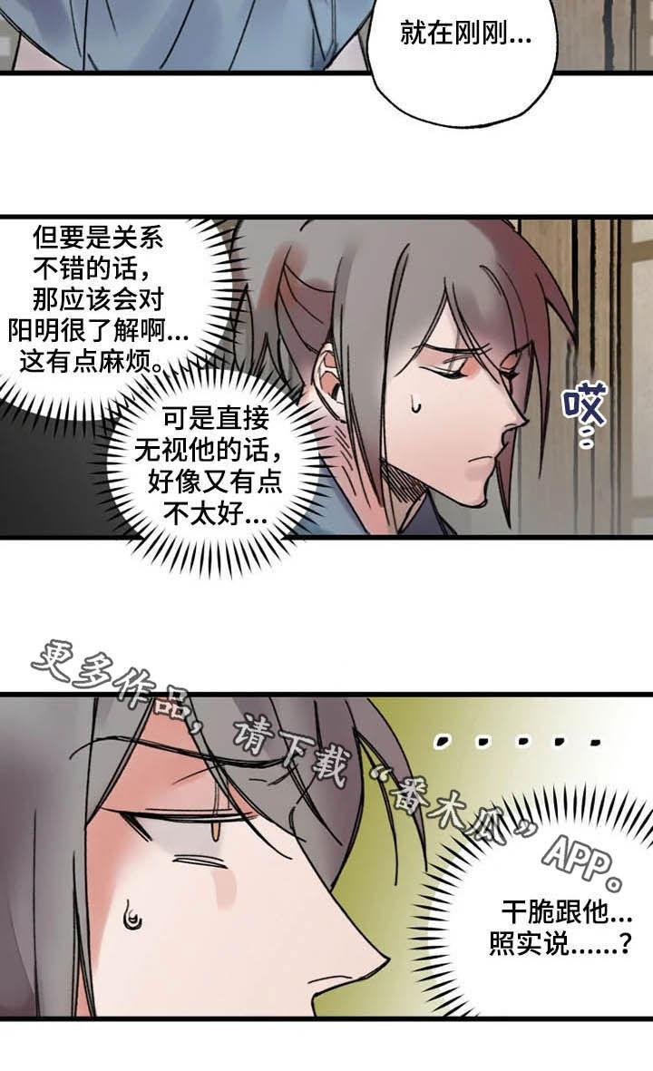 阳明穴漫画,第25章：熟人1图