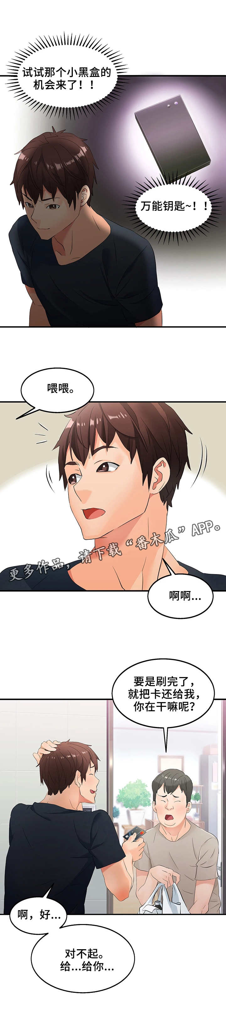 强行进入仁义堂逆水寒漫画,第6章：万能钥匙2图