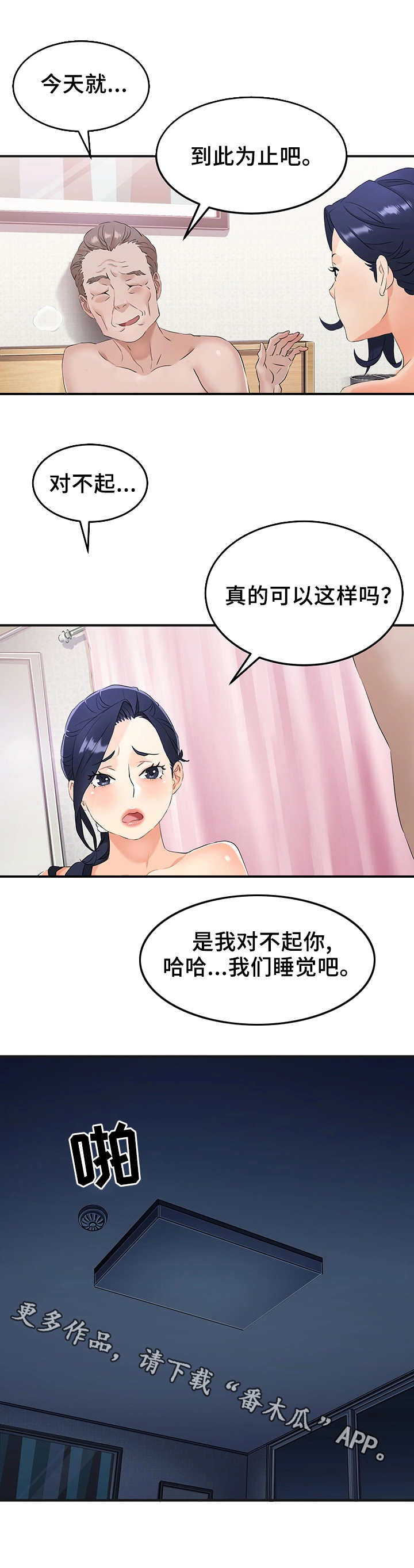 强行闯入公务舱漫画,第18章：老夫少妻2图