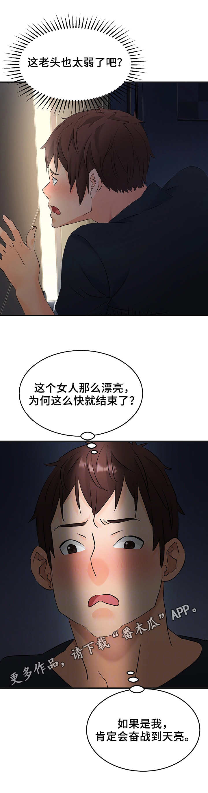 强行闯入公务舱漫画,第18章：老夫少妻1图