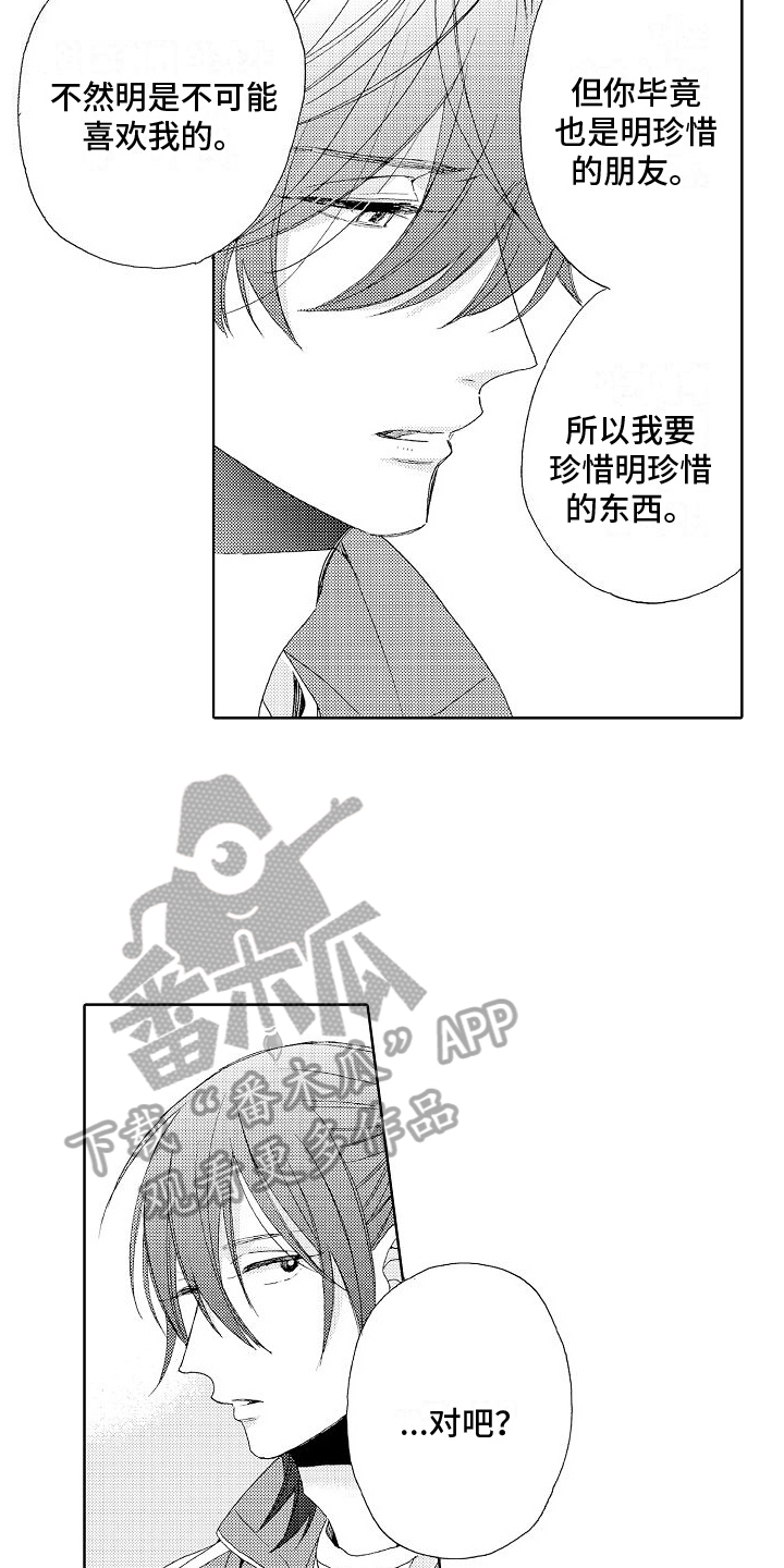 真心打动漫画,第14章：不服输1图