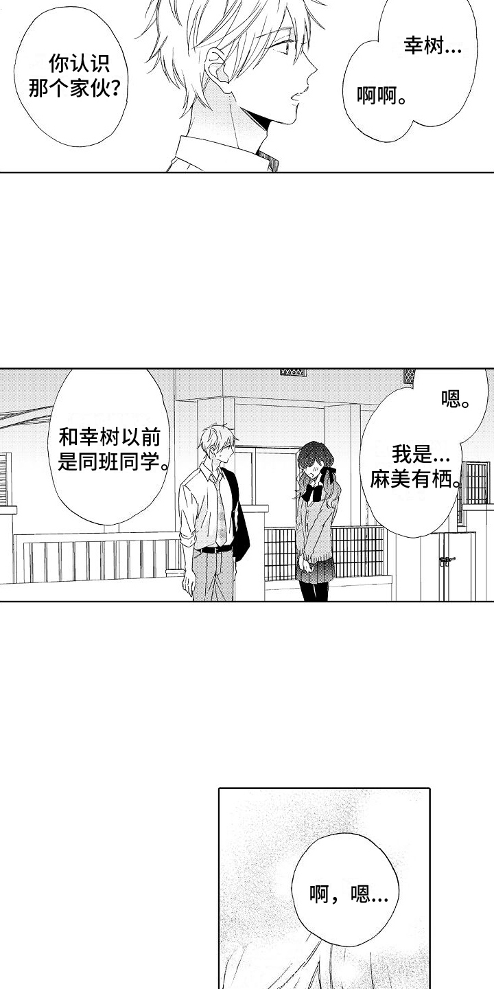 真心蛋漫画漫画,第8章：拜托2图