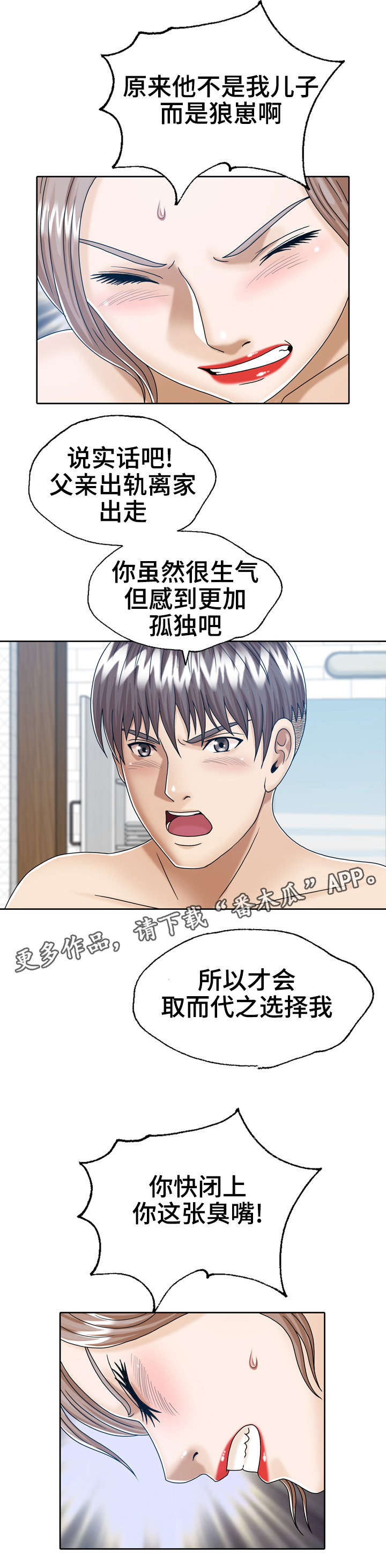 异能国语在线高清观看漫画,第18章：和后妈的过去1图
