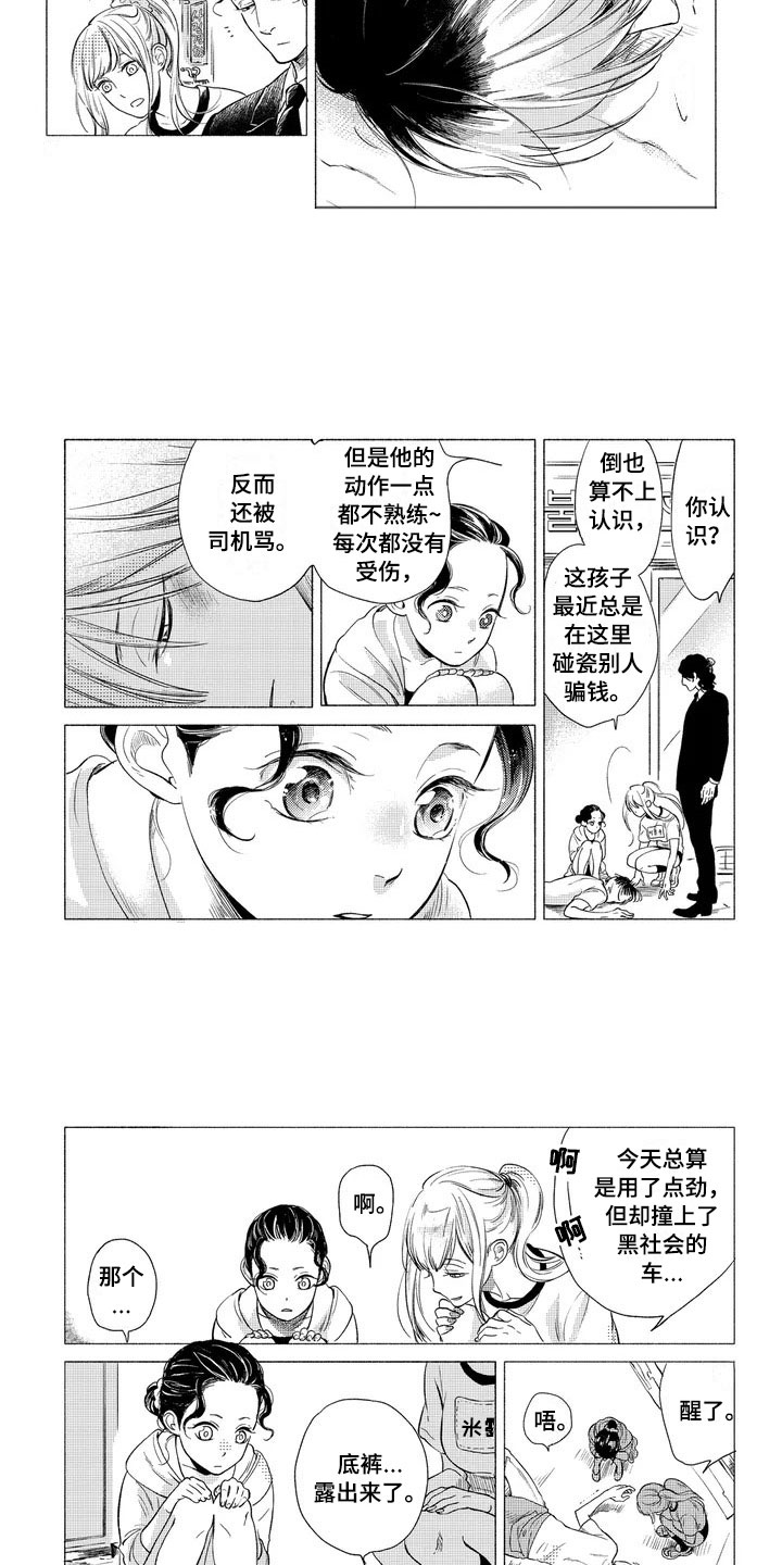 卯兔与寅虎的婚配漫画,第1章：碰瓷2图