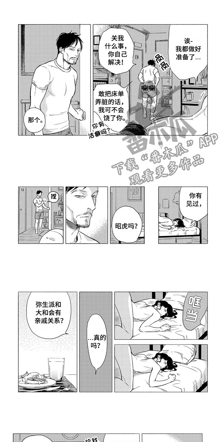 壬寅虎癸卯兔漫画,第9章：收留1图