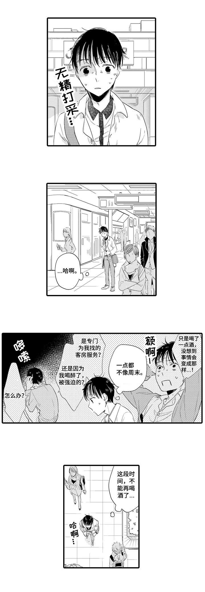 公司职员一般都做什么工作漫画,第2章：相遇1图