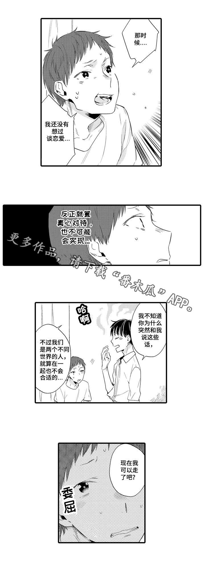 公司职员是职业吗漫画,第14章：真心2图