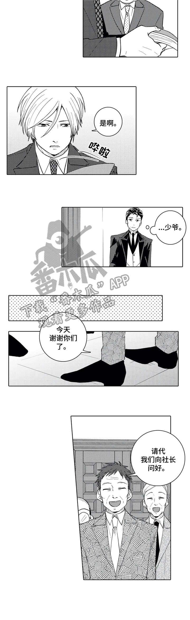 贴身保镖国语漫画,第11章：闲话2图