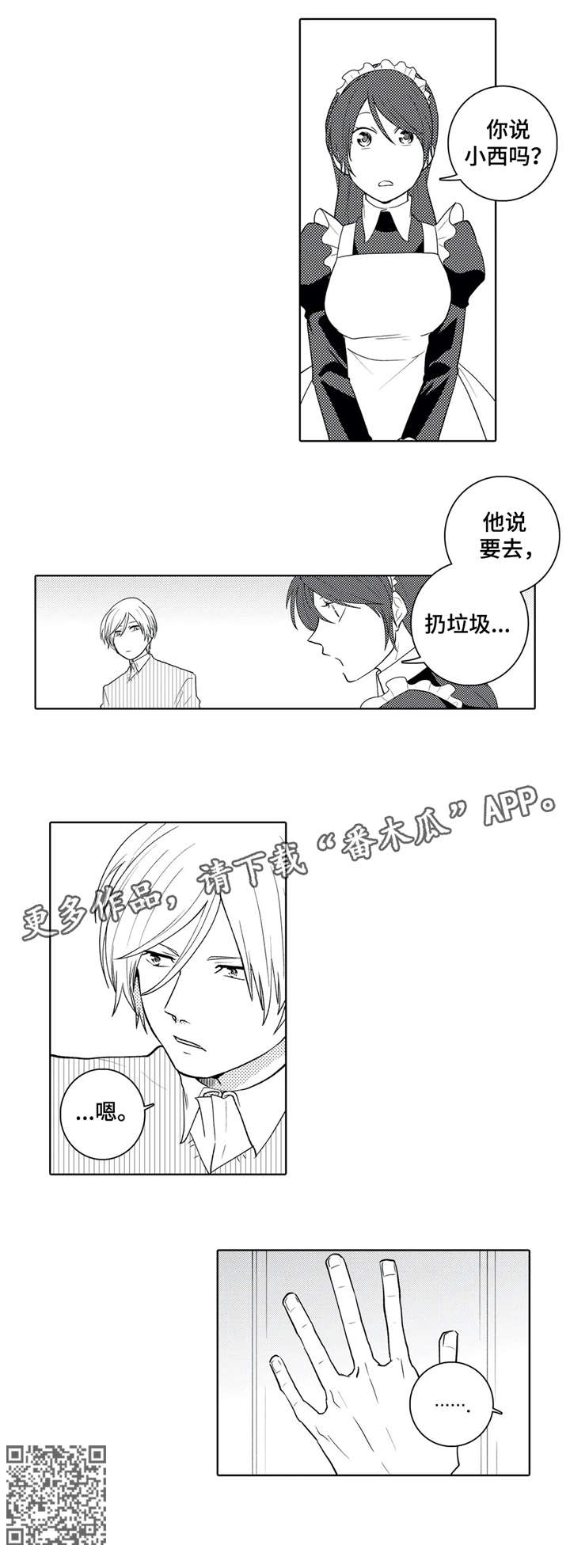 贴身管家漫画,第18章：目睹1图