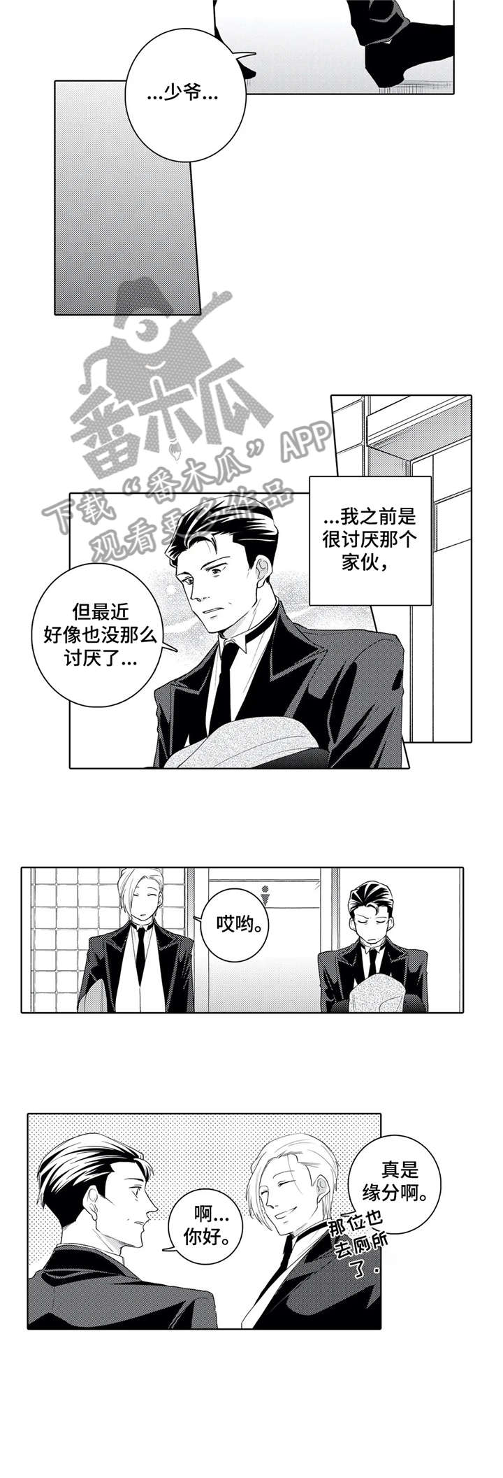 贴身执事漫画,第15章：失礼2图