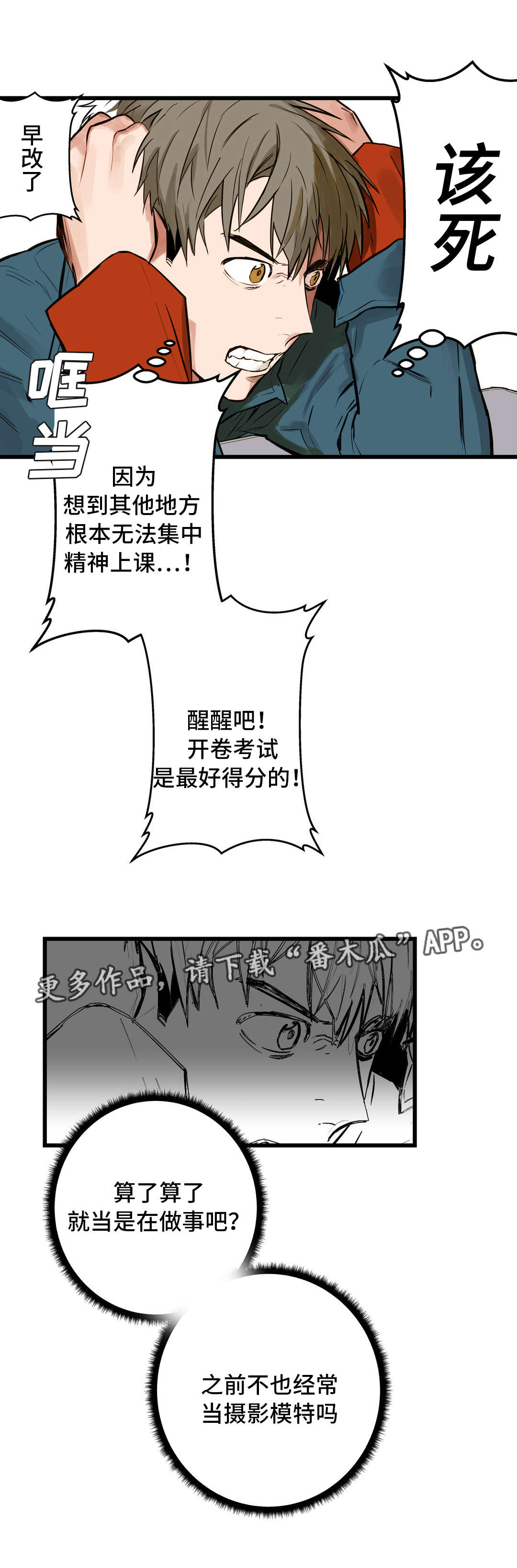 不专漫画,第11章：培养感情1图