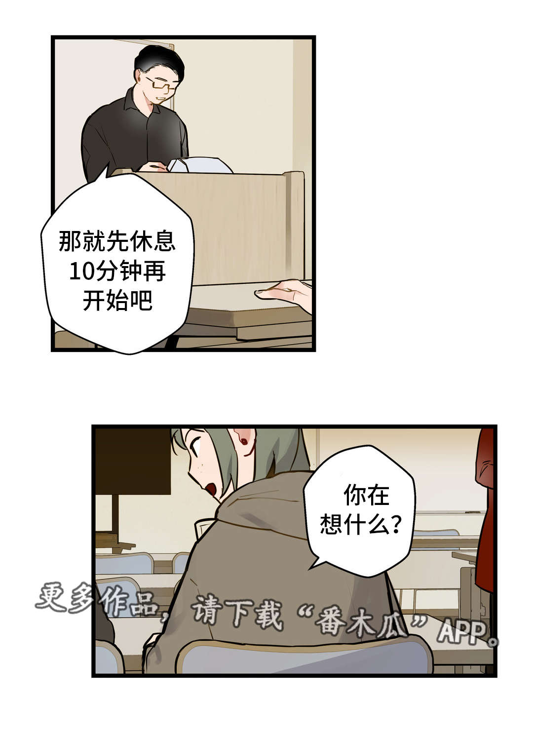 不专漫画,第11章：培养感情2图