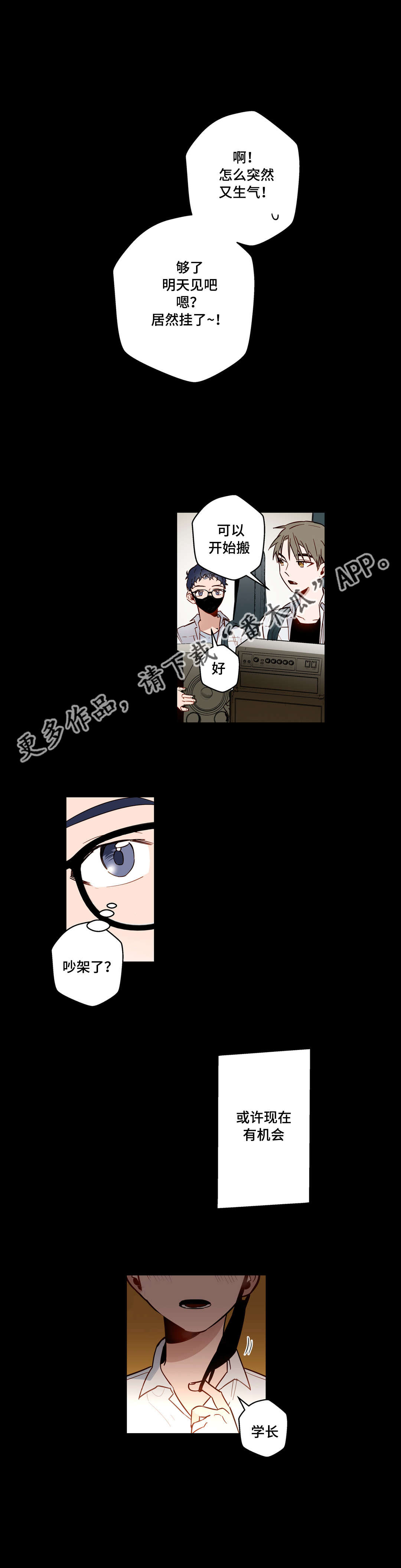 不专业组合漫画,第27章：不爱我的学长1图