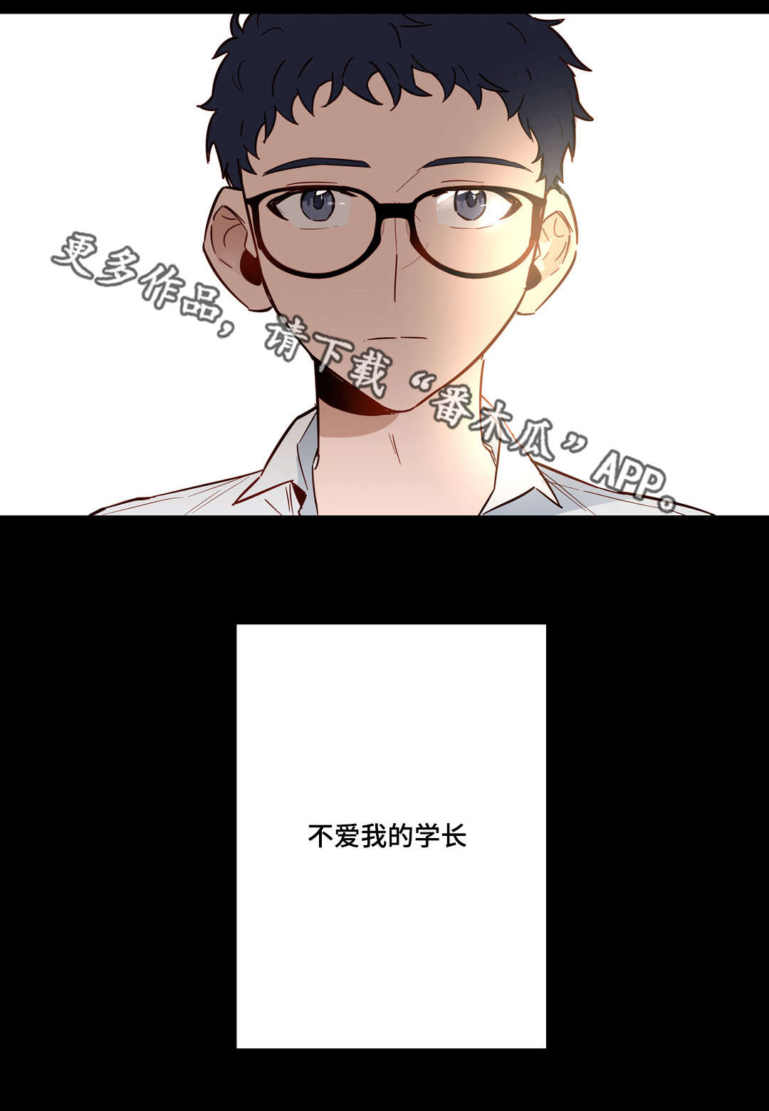 不专不精漫画,第27章：不爱我的学长2图