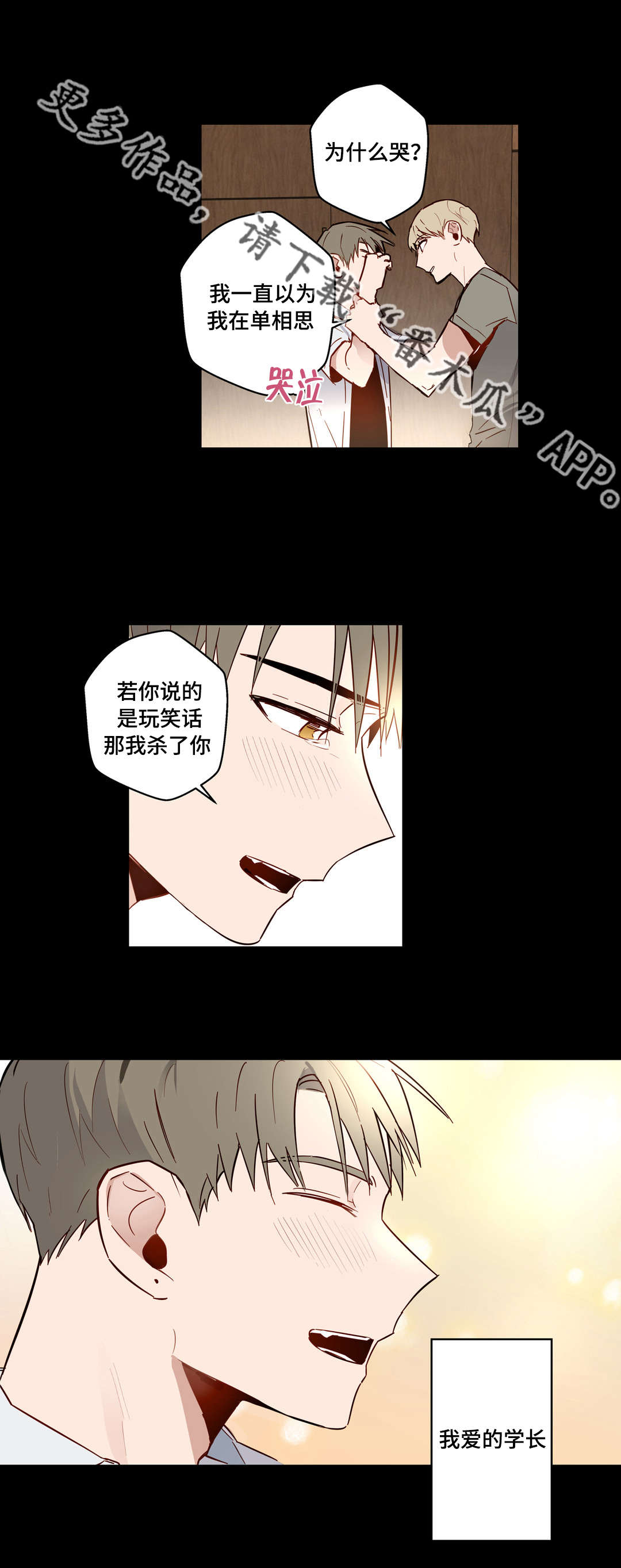 不专不精漫画,第27章：不爱我的学长1图