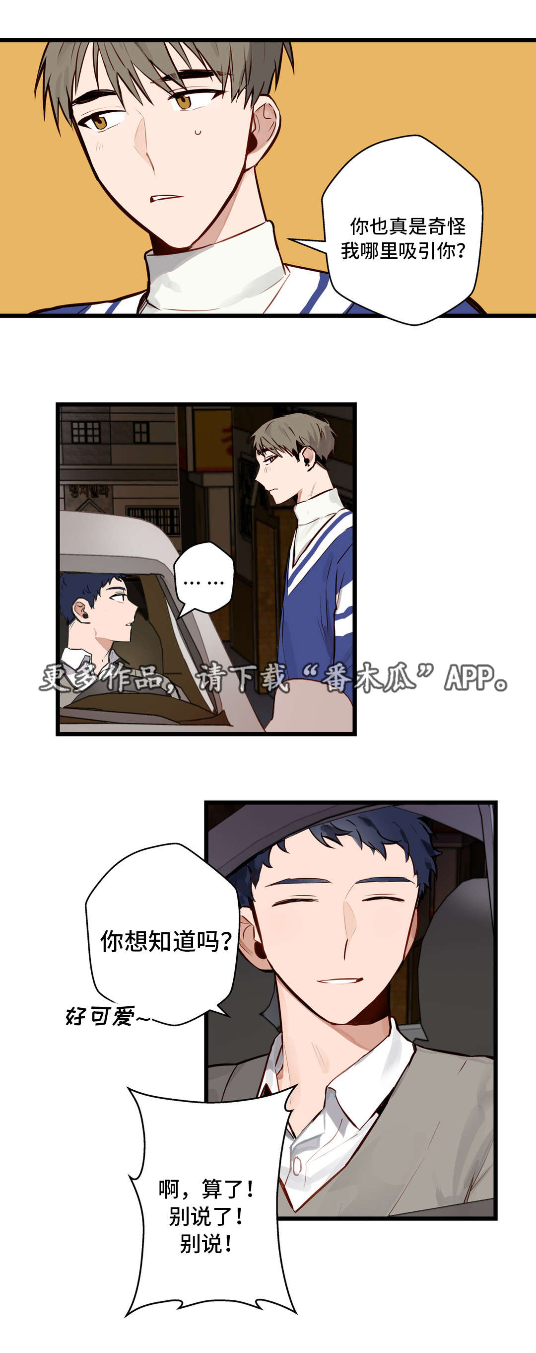 不专门面向中小企业的原因漫画,第15章：想听你说2图