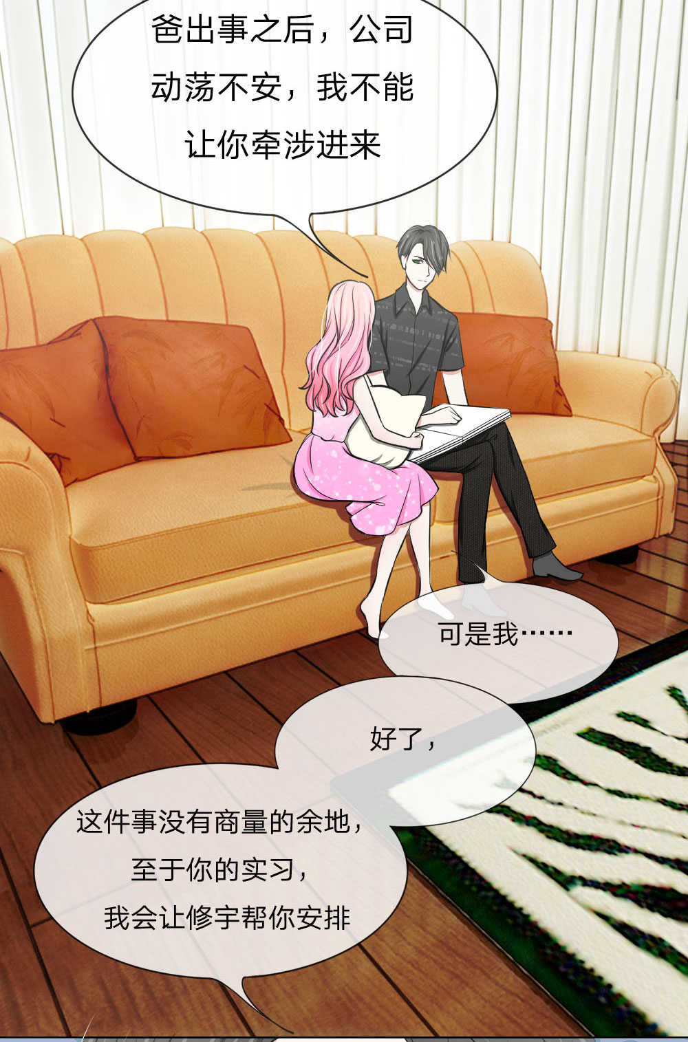 偏执宠爱腹黑男友太霸道同款小说漫画,第12话1图