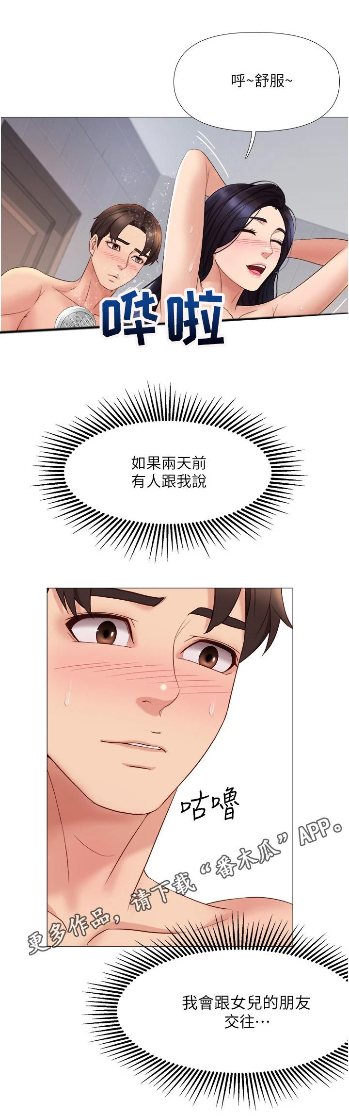 偶像吸引力漫画,第15章：洗澡1图
