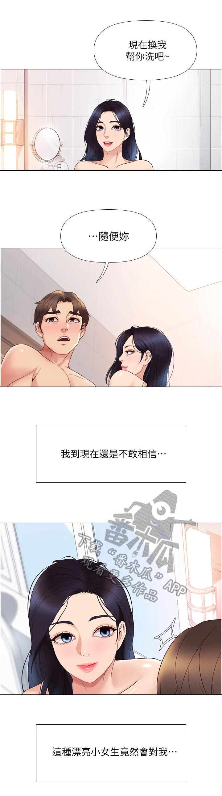 偶像吸引力漫画,第15章：洗澡1图