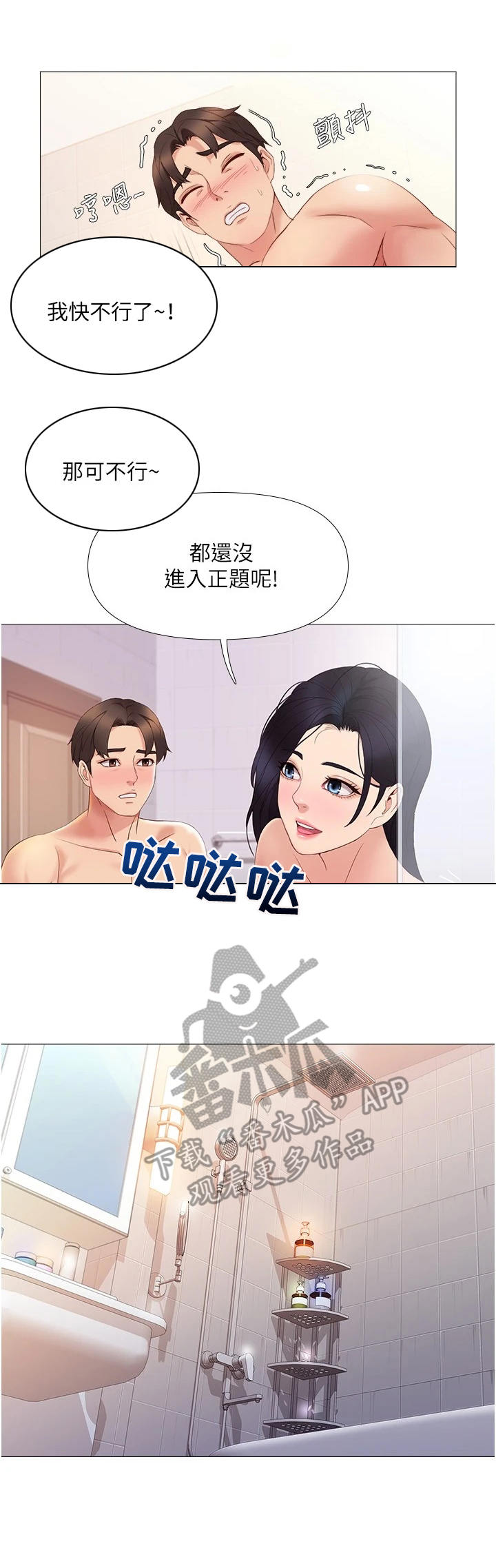 偶像吸引力漫画,第15章：洗澡1图