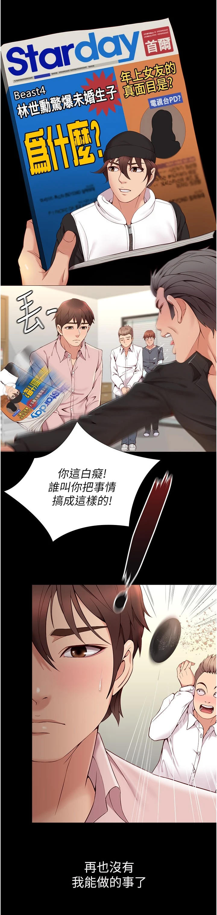 偶像吸引力漫画,第2章：跌落谷底2图