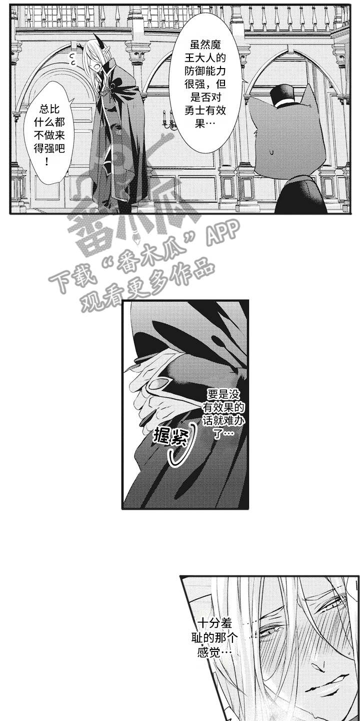 魔王攻略漫画,第5章：动摇1图