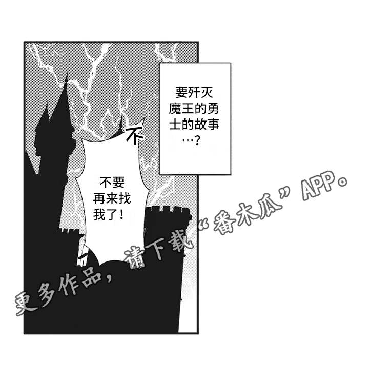 魔王攻略漫画,第5章：动摇2图