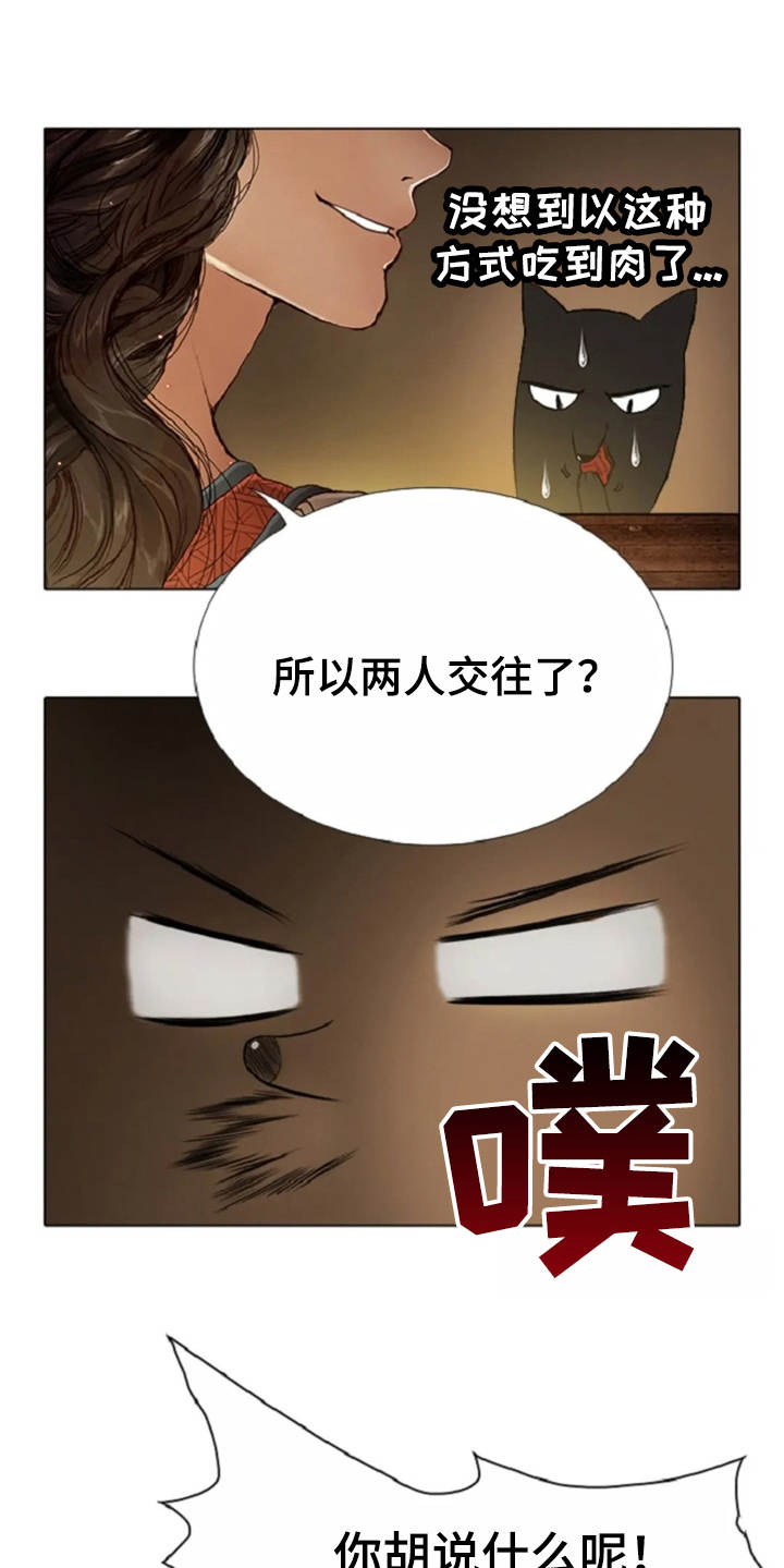 妖怪的爱情漫画,第24章：打趣1图