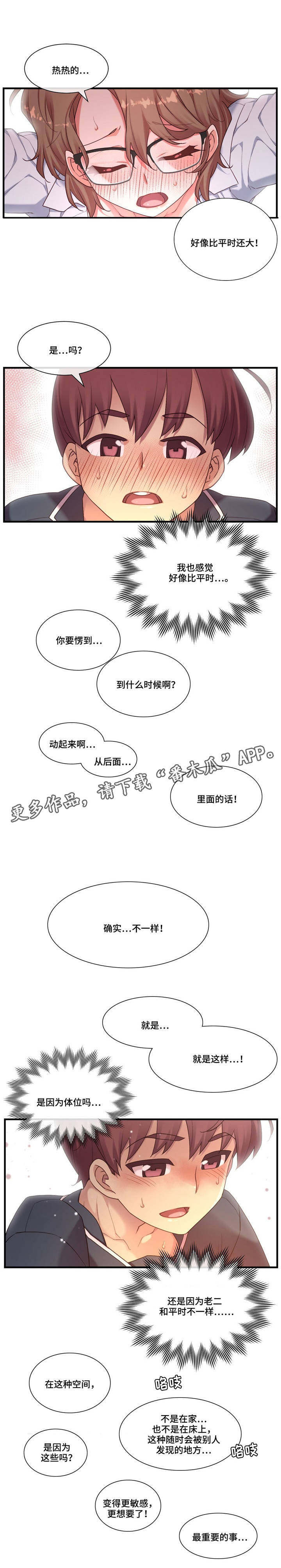 骰子恋情漫画,第19章：感觉不一样1图