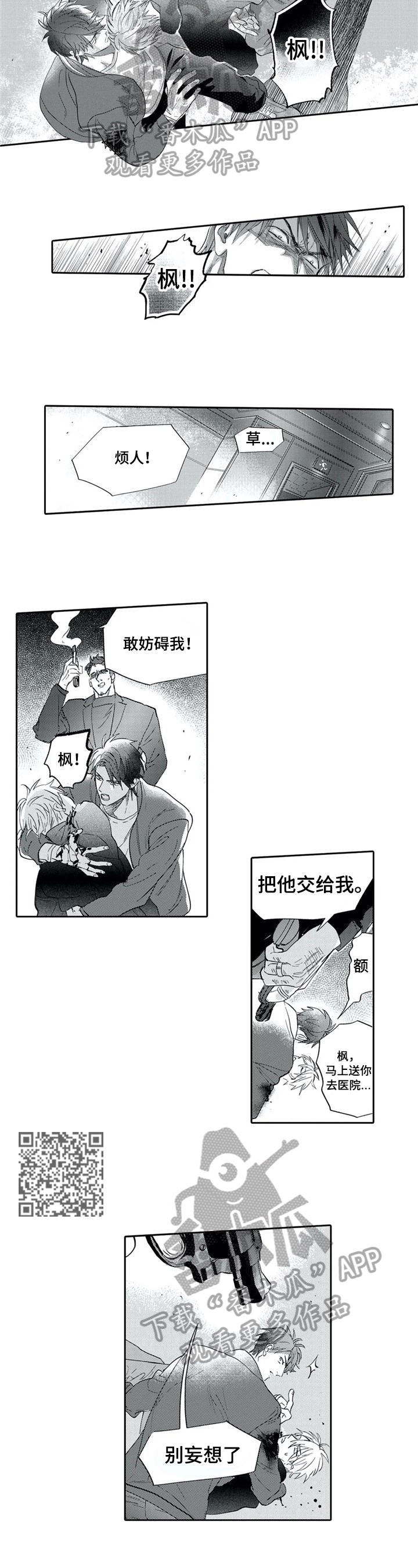 保镖骑士漫画,第9章：中枪1图