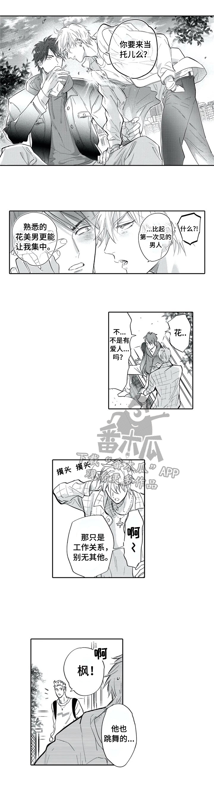 保镖骑士漫画,第4章：离他远点1图