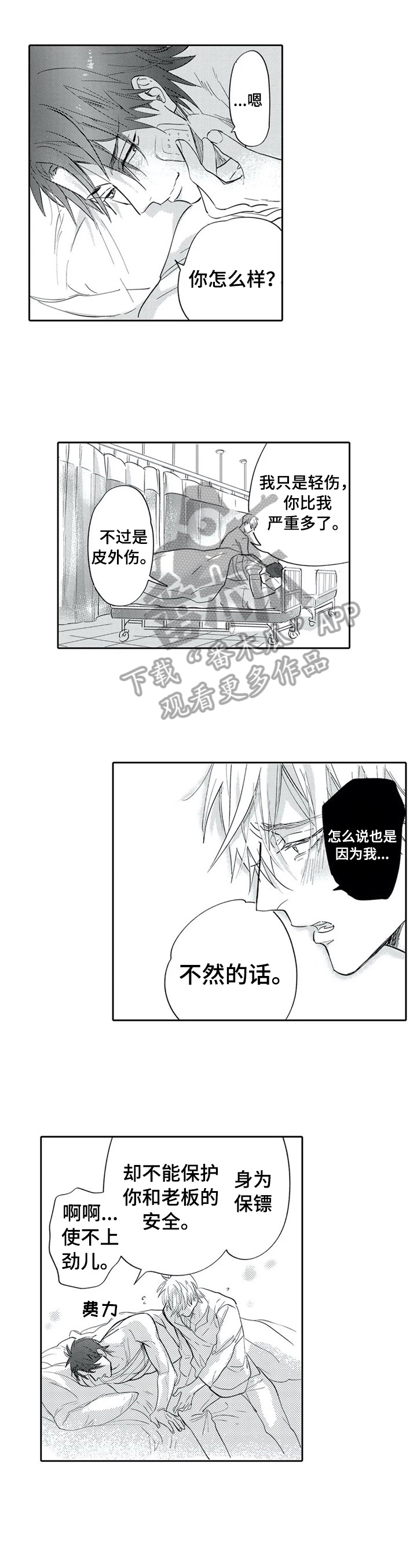 保镖骑士漫画,第10章：只有你保护我2图