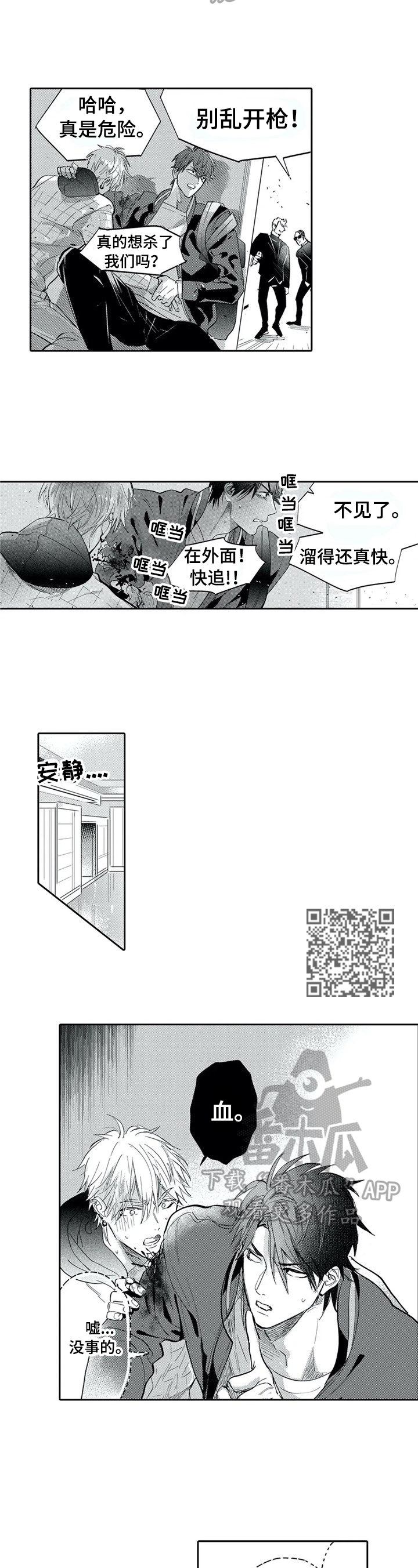 保镖骑士漫画,第8章：偷袭1图