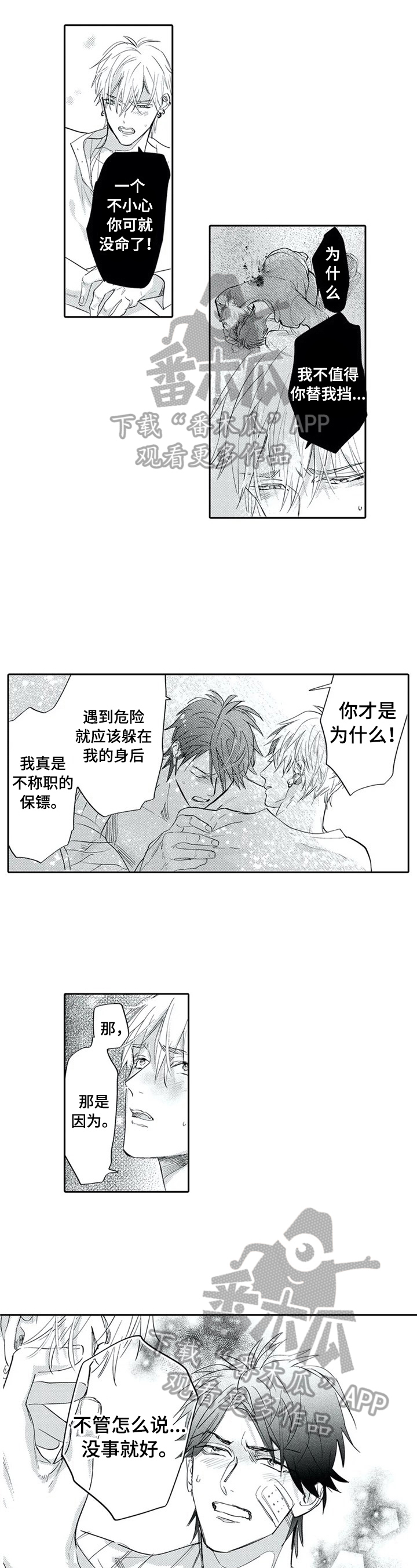 保镖骑士漫画,第10章：只有你保护我1图