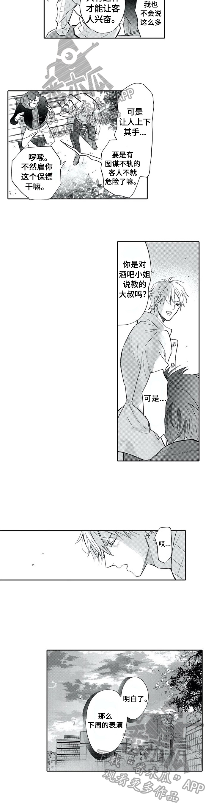 保镖骑士漫画,第4章：离他远点2图