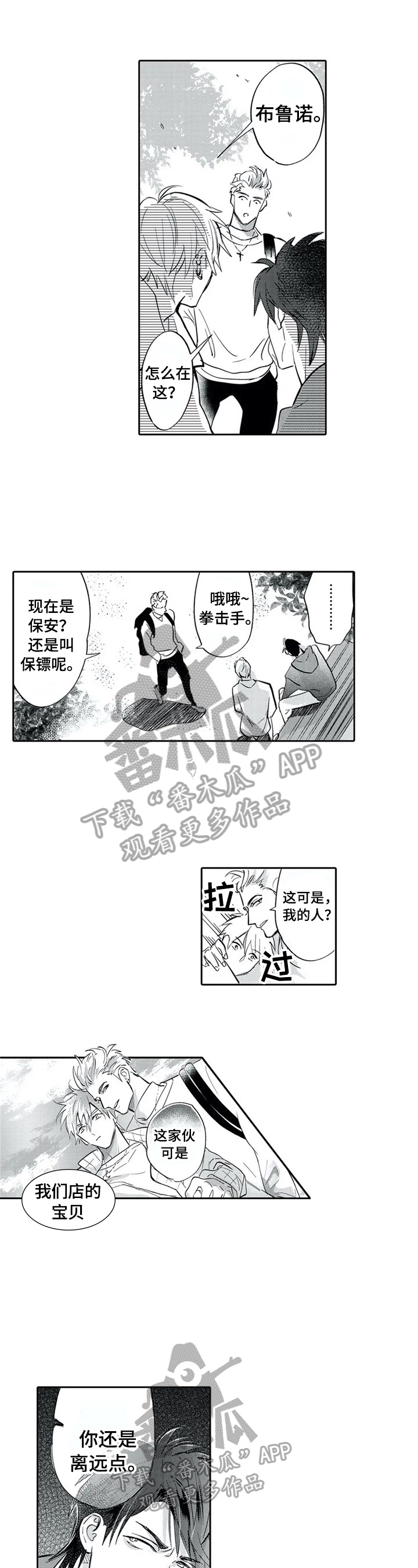 保镖骑士漫画,第4章：离他远点2图