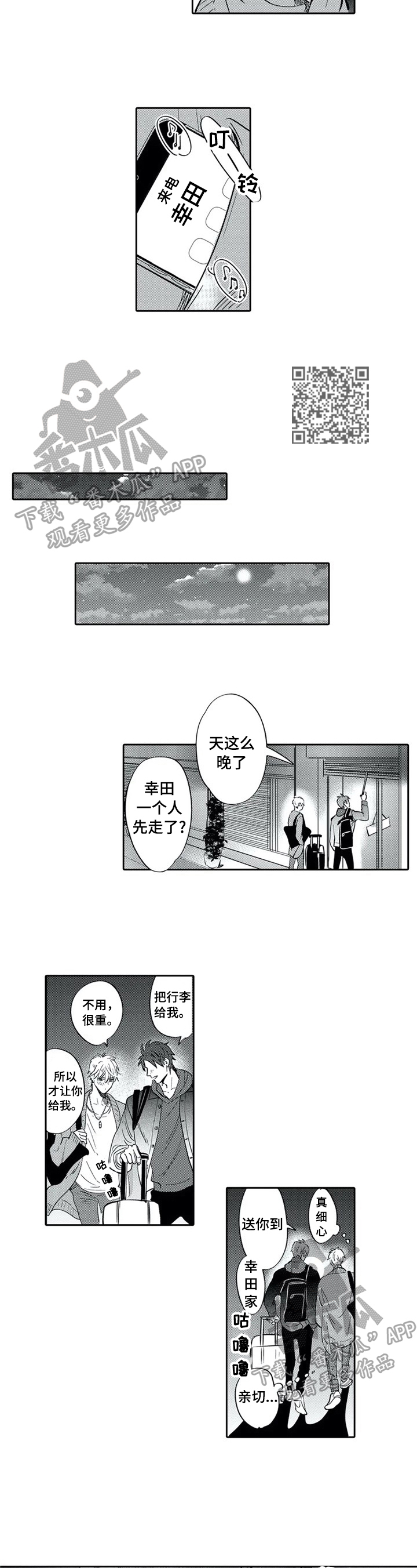 保镖骑士漫画,第19章：静静的等待2图