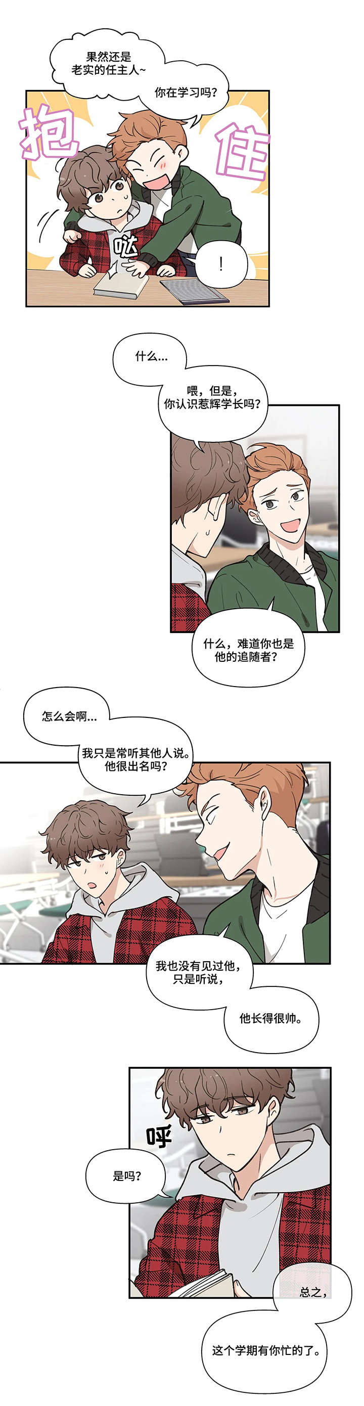 学院代表漫画,第1章：学长2图
