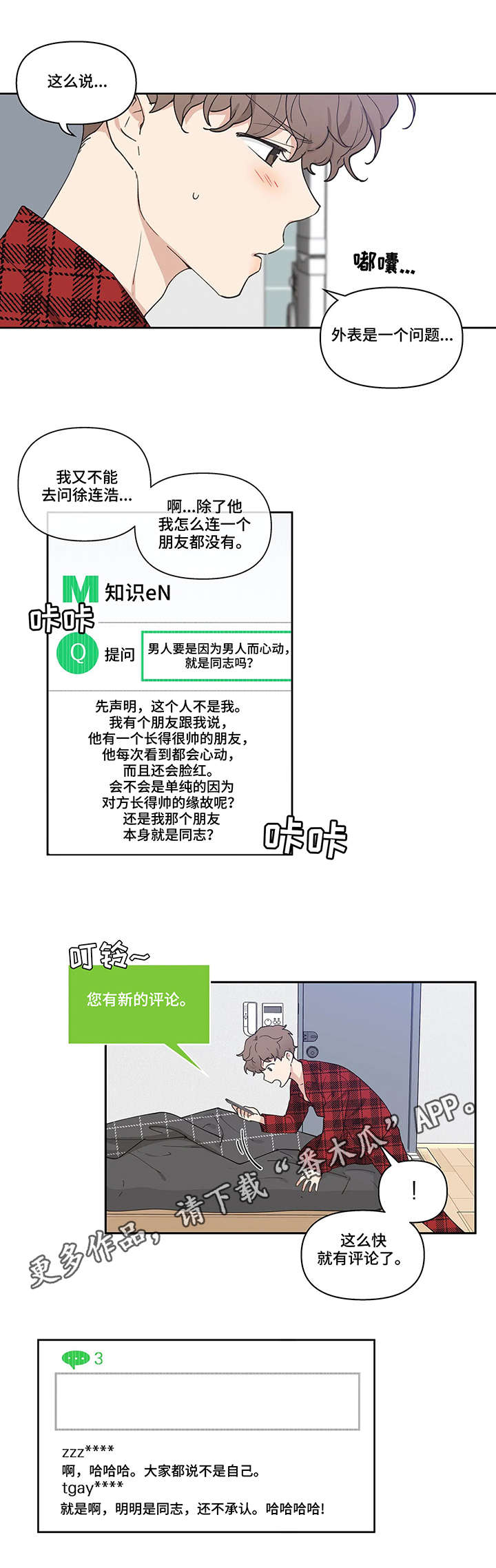 学院代表漫画,第7章：梦1图