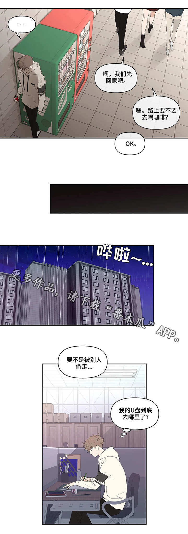 学院代表漫画,第23章：流言2图