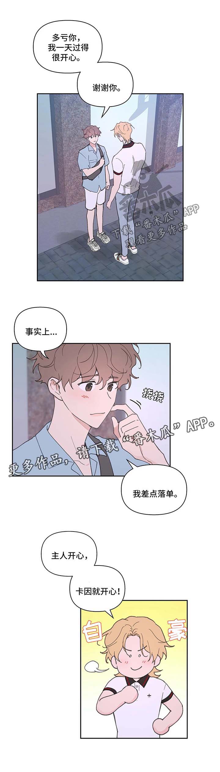学院代表漫画,第48章：一日游2图