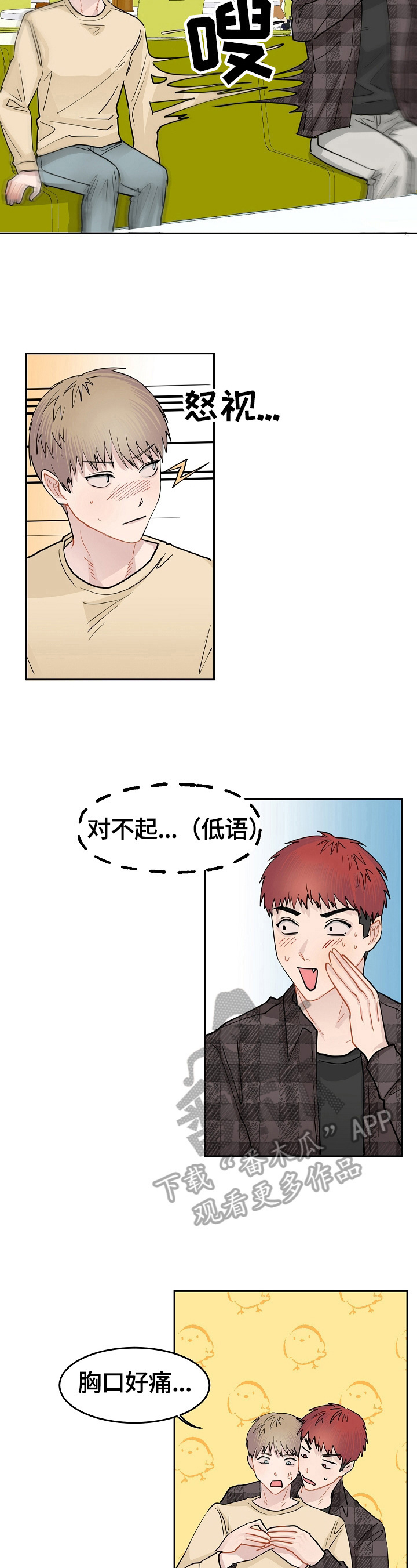 令人心动的爱漫画,第9章：打算休息2图