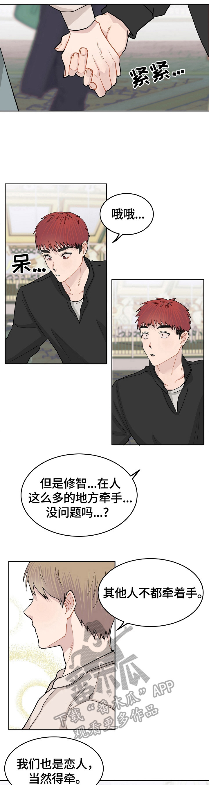 令人心动的爱永恒漫画,第12章：不平静2图