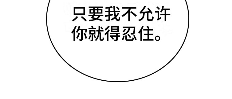强制暗示漫画,第8章：忍住1图
