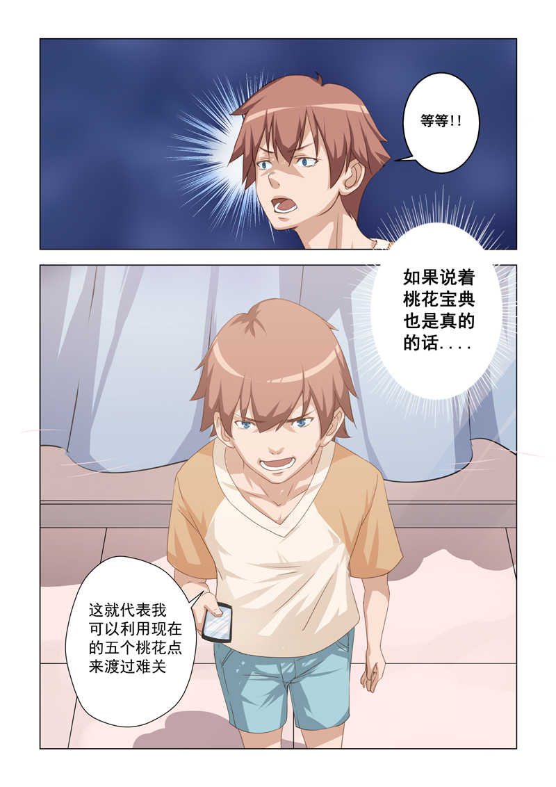 桃花宝典全套小说免费读漫画,第3话1图